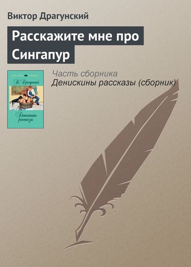 Обложка книги "Расскажите мне про Сингапур"