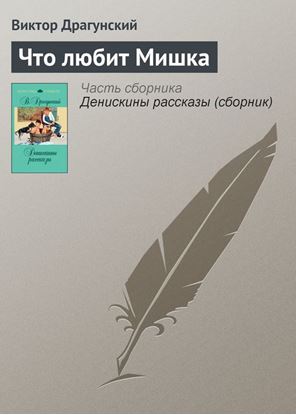 Обложка книги "Что любит Мишка"