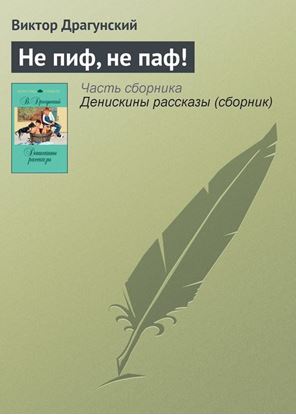 Обложка книги "Не пиф, не паф!"