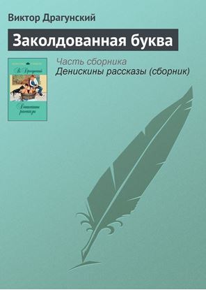 Обложка книги "Заколдованная буква"