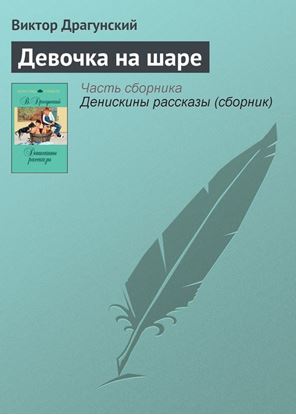 Обложка книги "Девочка на шаре"