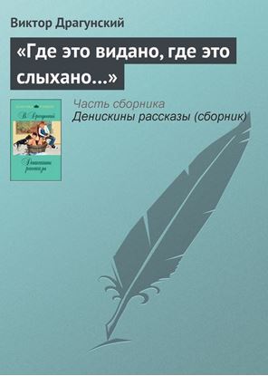 Обложка книги "«Где это видано, где это слыхано…»"