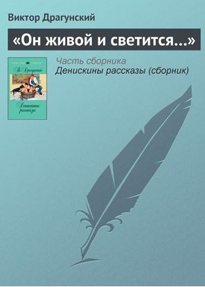 Обложка книги "«Он живой и светится…»"