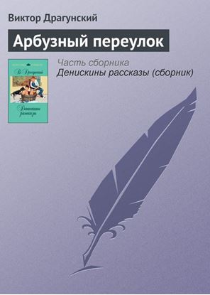 Обложка книги "Арбузный переулок"