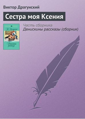 Обложка книги "Сестра моя Ксения"