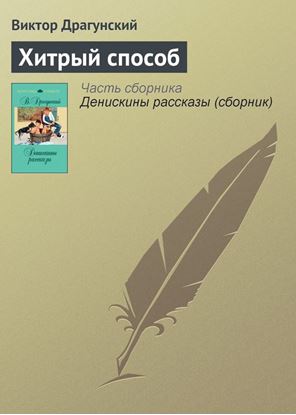 Обложка книги "Хитрый способ"