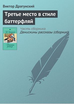 Обложка книги "Третье место в стиле баттерфляй"