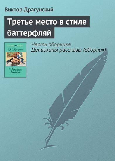 Обложка книги "Третье место в стиле баттерфляй"