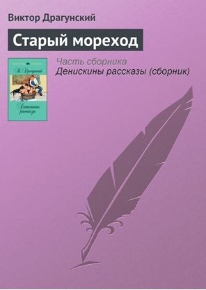 Обложка книги "Старый мореход"