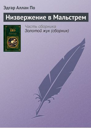 Обложка книги "Низвержение в Мальстрем"