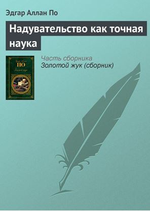Обложка книги "Надувательство как точная наука"