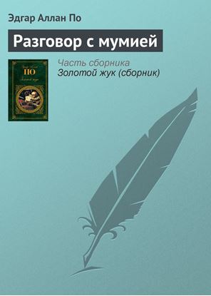 Обложка книги "Разговор с мумией"
