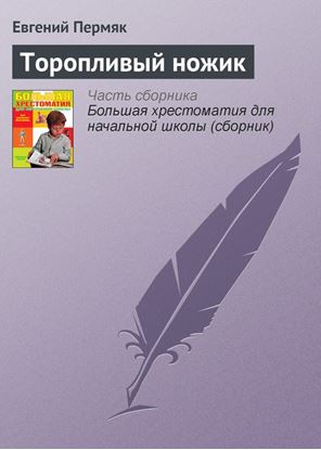 Обложка книги "Торопливый ножик"