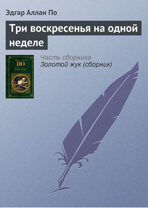 Обложка книги "Три воскресенья на одной неделе"