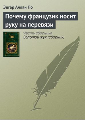 Обложка книги "Почему французик носит руку на перевязи"