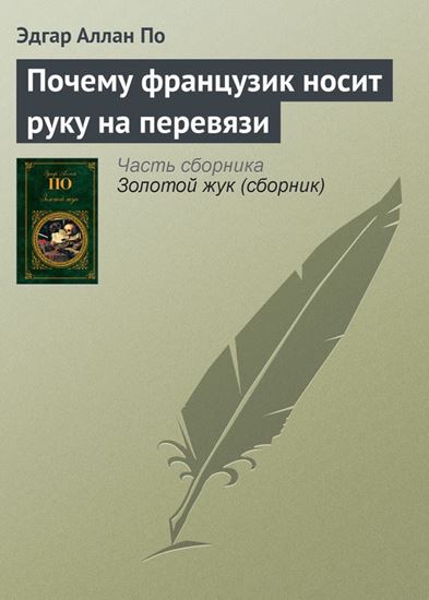 Обложка книги "Почему французик носит руку на перевязи"
