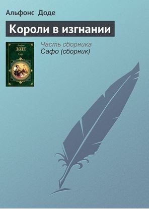 Обложка книги "Короли в изгнании"
