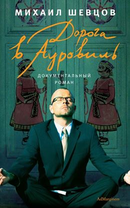 Обложка книги "Дорога в Ауровиль"