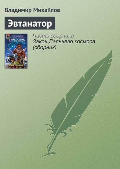 Обложка книги "Эвтанатор"