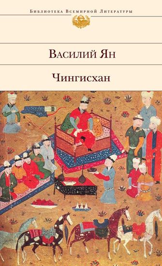 Обложка книги "Чингисхан"
