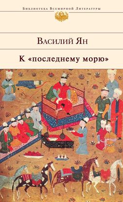 Обложка книги "К «последнему морю»"