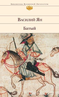 Обложка книги "Батый"