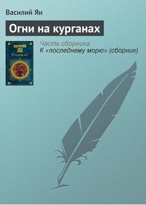 Обложка книги "Огни на курганах"