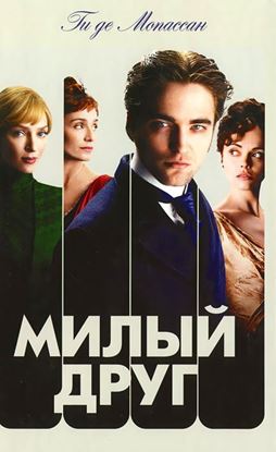 Обложка книги "Милый друг"