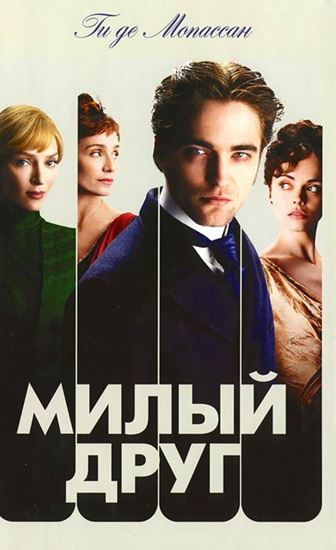 Обложка книги "Милый друг"