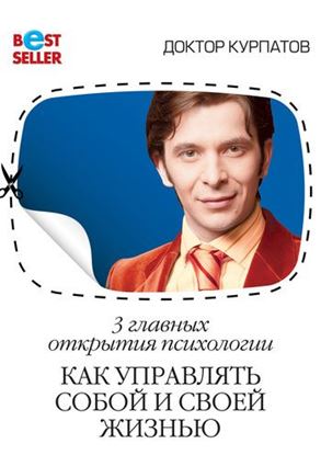Обложка книги "3 главных открытия психологии. Как управлять собой и своей жизнью"