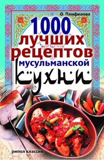 Обложка книги "1000 лучших рецептов мусульманской кухни"