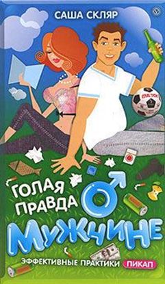 Обложка книги "Голая правда о мужчине"