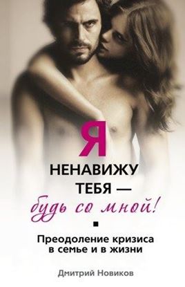 Обложка книги "Я ненавижу тебя – будь со мной! Преодоление кризиса в семье и в жизни"