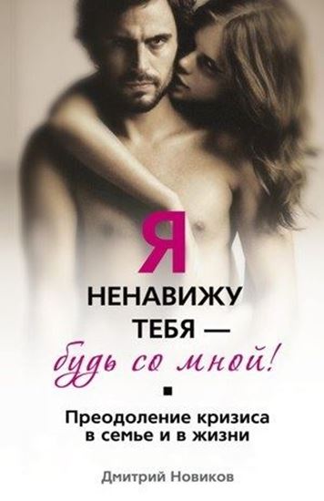 Обложка книги "Я ненавижу тебя – будь со мной! Преодоление кризиса в семье и в жизни"