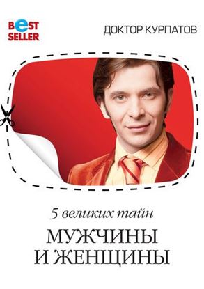 Обложка книги "5 великих тайн мужчины и женщины"