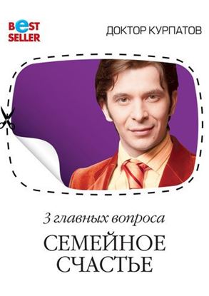 Обложка книги "3 главных вопроса. Семейное счастье"