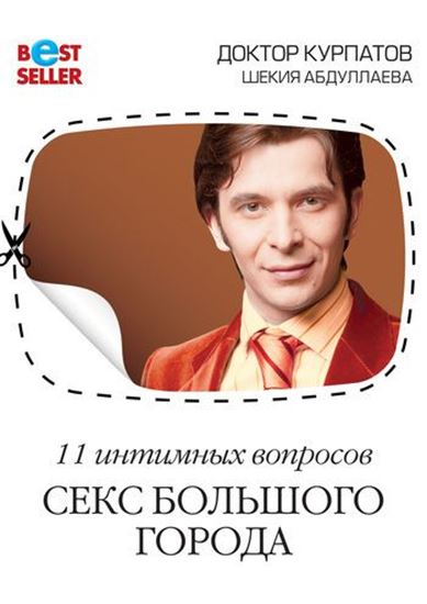 Обложка книги "11 интимных вопросов. Секс большого города"