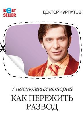 Обложка книги "7 настоящих историй. Как пережить развод"