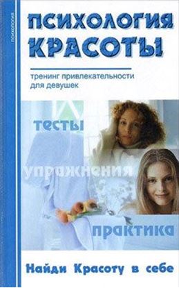 Обложка книги "Психология красоты: Тренинг привлекательности"