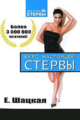 Обложка книги "Курс настоящей стервы"