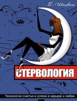 Обложка книги "Стервология. Технологии счастья и успеха в карьере и любви"