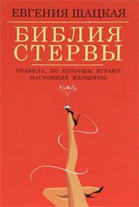 Обложка книги "Библия стервы. Правила, по которым играют настоящие женщины"