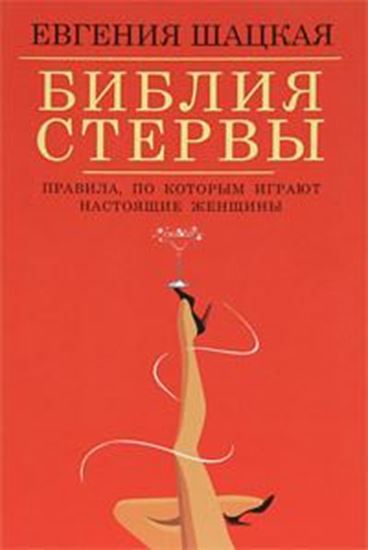 Обложка книги "Библия стервы. Правила, по которым играют настоящие женщины"