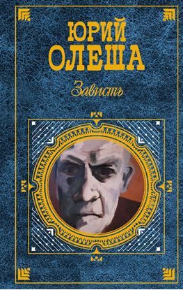 Обложка книги "Зависть (сборник)"