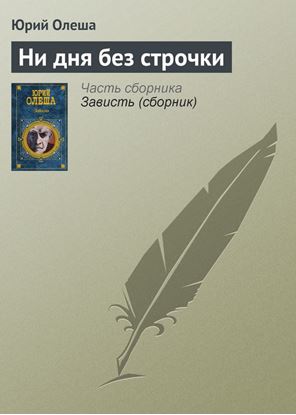 Обложка книги "Ни дня без строчки"