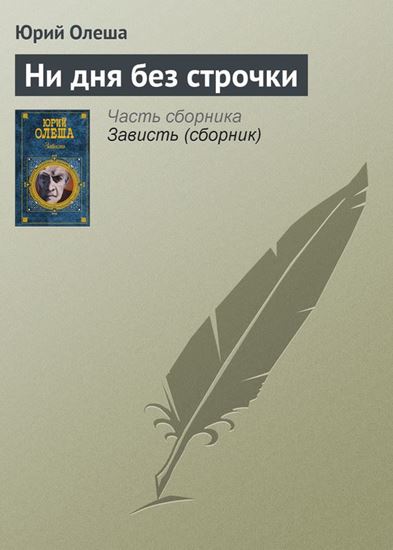 Обложка книги "Ни дня без строчки"
