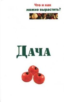 Обложка книги "Дача. Что и как можно вырастить?"