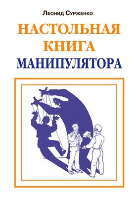 Обложка книги "Настольная книга манипулятора"