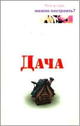 Обложка книги "Дача. Что и как можно построить?"