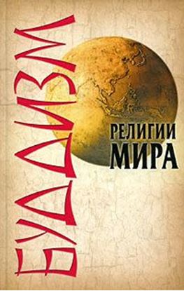 Обложка книги "Буддизм"